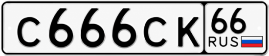 Купить номер на авто С666СК 66