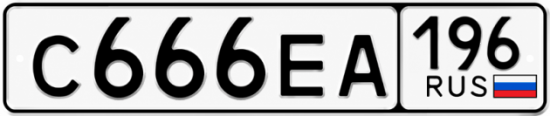 Купить номер на авто С666ЕА 196