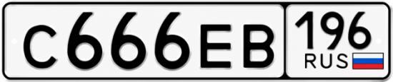 Купить номер на авто С666ЕВ 196
