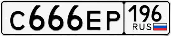 Купить номер на авто С666ЕР 196