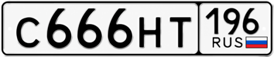 Купить номер на авто С666НТ 196