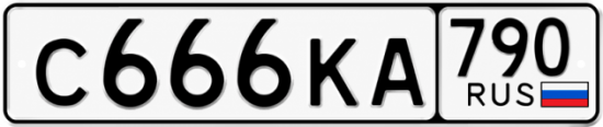 Купить номер на авто С666КА 790