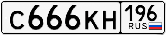 Купить номер на авто С666КН 196