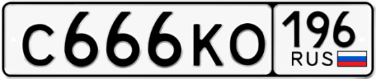 Купить номер на авто С666КО 196