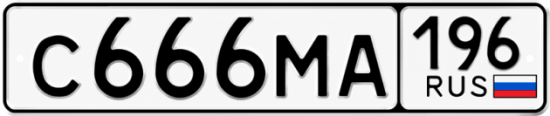 Купить номер на авто С666МА 196