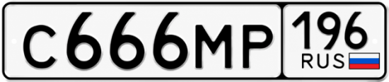 Купить номер на авто С666МР 196