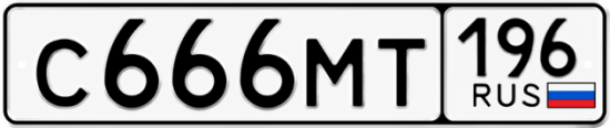 Купить номер на авто С666МТ 196