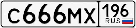 Купить номер на авто С666МХ 196