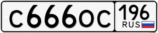 Купить номер на авто С666ОС 196