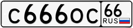 Купить номер на авто С666ОС 66