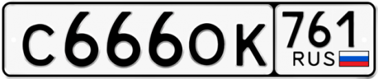 Купить номер на авто С666ОК 761