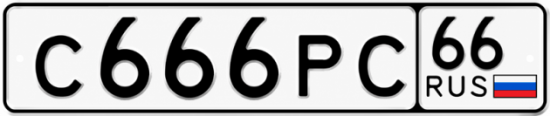 Купить номер на авто С666РС 66