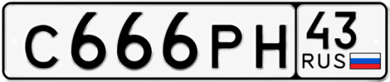 Купить номер на авто С666РН 43