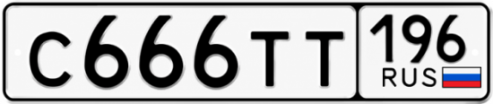 Купить номер на авто С666ТТ 196