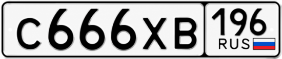 Купить номер на авто С666ХВ 196