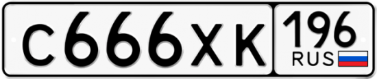 Купить номер на авто С666ХК 196
