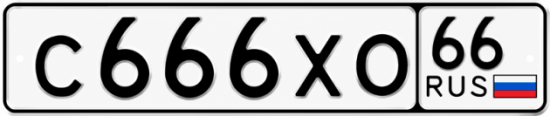 Купить номер на авто С666ХО 66