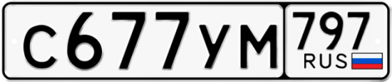 Купить номер на авто С677УМ 797
