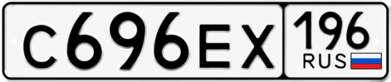 Купить номер на авто С696ЕХ 196