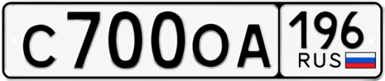 Купить номер на авто С700ОА 196