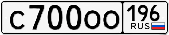 Купить номер на авто С700ОО 196