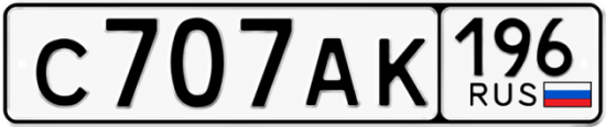 Купить номер на авто С707АК 196