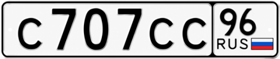 Купить номер на авто С707СС 96