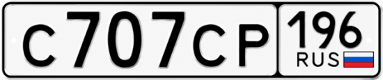 Купить номер на авто С707СР 196