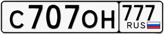 Купить номер на авто С707ОН 777