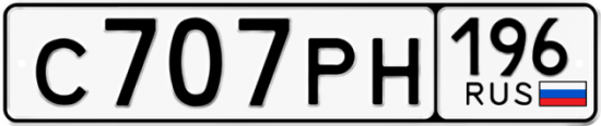 Купить номер на авто С707РН 196