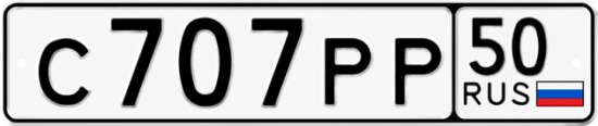 Купить номер на авто С707РР 50