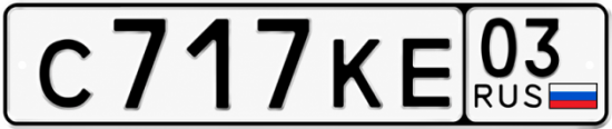 Купить номер на авто С717КЕ 03
