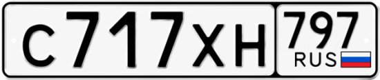 Купить номер на авто С717ХН 797