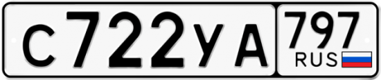 Купить номер на авто С722УА 797