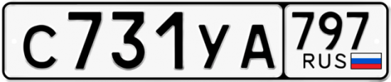 Купить номер на авто С731УА 797