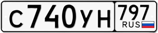 Купить номер на авто С740УН 797