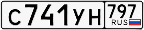 Купить номер на авто С741УН 797