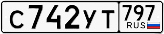 Купить номер на авто С742УТ 797