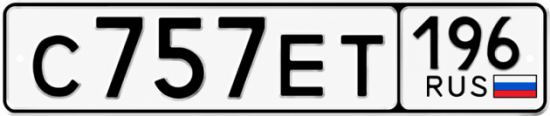 Купить номер на авто С757ЕТ 196