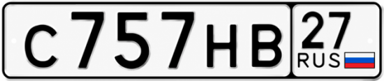 Купить номер на авто С757НВ 27