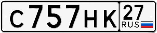 Купить номер на авто С757НК 27