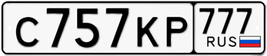 Купить номер на авто С757КР 777