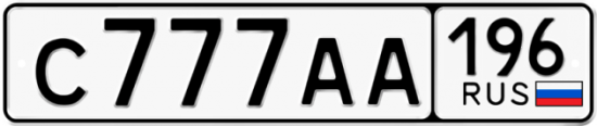 Купить номер на авто С777АА 196