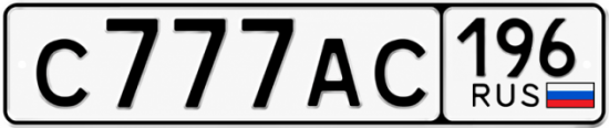 Купить номер на авто С777АС 196