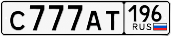 Купить номер на авто С777АТ 196