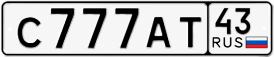 Купить номер на авто С777АТ 43