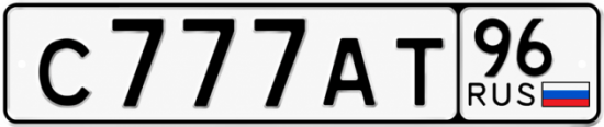 Купить номер на авто С777АТ 96