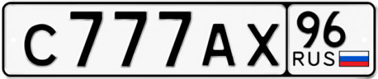 Купить номер на авто С777АХ 96