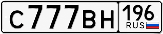 Купить номер на авто С777ВН 196