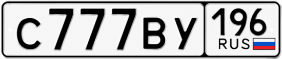 Купить номер на авто С777ВУ 196